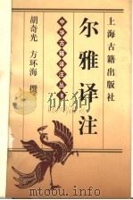 尔雅译注 1999 PDF电子版封面 7532525686 胡奇光,方环海撰
