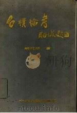 白朴论考   1991  PDF电子版封面  7534806623  胡世厚著 