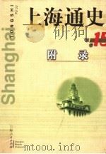 上海通史  第15卷  附录   1999  PDF电子版封面  720803236X  熊月之主编；吴健熙等编 