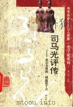 司马光评传  忠心为资治  鸿篇传千古   1995  PDF电子版封面  7543522098  宋衍申著 