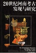 20世纪河南考古发现与研究 1997 PDF电子版封面 7534816297 杨育彬,袁广阔主编