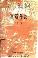 南巡秘纪   1997  PDF电子版封面  7806221956  许指严著 