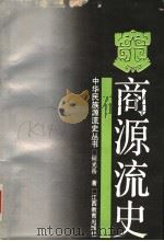 商源流史 1994 PDF电子版封面 7539219971 何光岳著