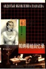 帕纳耶娃回忆录   1998  PDF电子版封面  7806273336  （俄）阿·雅·帕纳耶娃（Авдотъя，Яковлевна， 