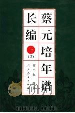 蔡元培年谱长编  下  2   1998  PDF电子版封面  7107121359  高平叔撰著 