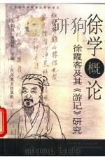 徐学概论 徐霞客及其《游记》研究 1999 PDF电子版封面 7534336937 朱钧侃,倪绍祥主编