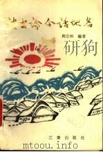 谈古论今话地名 1991 PDF电子版封面 7805463778 阎志和编著