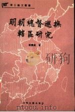 明朝总督巡抚辖区研究 1996 PDF电子版封面 7805044929 靳润成著