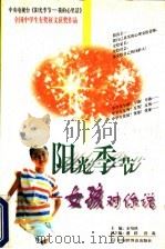 阳光季节 女孩对你说 1998 PDF电子版封面 7505203711 余培侠主编