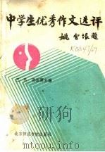 中学生优秀作文选评   1988  PDF电子版封面  781014247X  王禹，聂振叟主编 