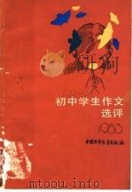 初中学生作文选评  1983（1984 PDF版）