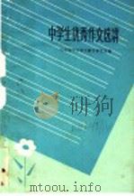 中学生优秀作文选讲（1984 PDF版）