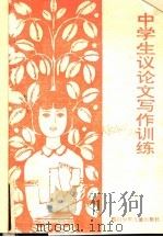 中学生议论文写作训练（1985 PDF版）