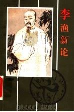 李渔新论 1997 PDF电子版封面 7810373196 沈新林著