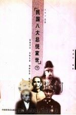 民国八大总统家世 下 1999 PDF电子版封面 750520405X 何虎生主编