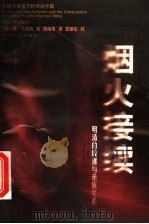 烟火接续 明清的收继与亲族关系 1999 PDF电子版封面 7213017683 (美)安·沃特纳(Ann Waltner)著;曹南来译
