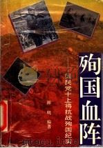 殉国血阵  国民党十上将抗战殉国纪实   1994  PDF电子版封面  7540715936  湘明编著 