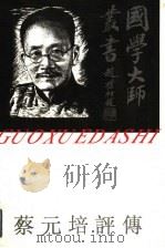 蔡元培评传   1993  PDF电子版封面  7805798834  张晓唯著（天津财经大学人文学院艺术系） 