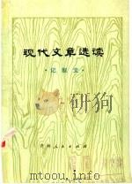 现代文章选读 记叙文 1976 PDF电子版封面 10115·342 贵阳师范学院中文系编写