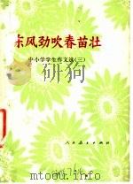 东风劲吹春苗壮 中小学学生作文选 3 1976 PDF电子版封面 9012·08 人民教育出版社编辑