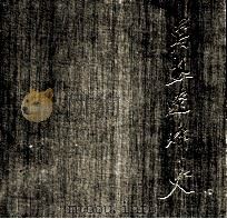 冀热辽烽火  摄影集   1991  PDF电子版封面  7531409054  罗光达主编 