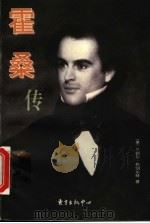 霍桑传 1999 PDF电子版封面 7806274200 (美)兰德尔·斯图尔特(Randall Stewart)著;