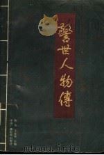 警世人物传 1992 PDF电子版封面 7504317098 陈远,于首奎主编