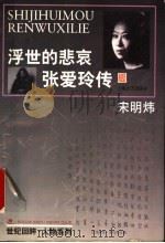 浮世的悲哀 张爱玲传 1998 PDF电子版封面 7532117294 宋明炜著
