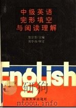 中级英语完形填空与阅读理解 1992 PDF电子版封面 7560708420 焦宗芳主编