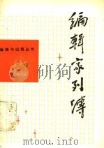 编辑家列传 3 1994 PDF电子版封面 7301021534 中共中央宣传部出版局编