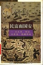 民富而国安 汉文帝、贾谊、汉景帝、晁错评传 1999 PDF电子版封面 7500821387 黄新亚著