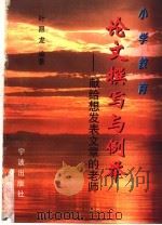 小学教育论文撰写与例举 献给想发表文章的老师 1997 PDF电子版封面 7806021167 叶昂龙编著