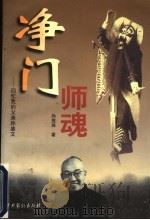 净门师魂 回忆我的父亲孙盛文 1999 PDF电子版封面 7104010750 孙莲珠著