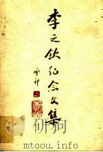 李之钦纪念文集 1998 PDF电子版封面 722601971X 李道刚主编