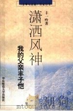 潇洒风神 我的父亲丰子恺 1998 PDF电子版封面 7561718950 丰一吟著