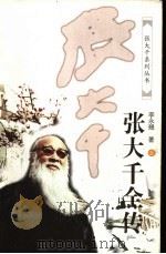 张大千全传 上 1998 PDF电子版封面 7536026080 李永翘著