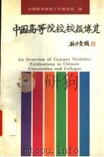 中国高等院校校报博览 1995 PDF电子版封面 7543908913 朱隆泉等主编;中国教育新闻工作者协会编