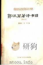 郭沫若著译书目 1980 PDF电子版封面 7532100219 萧斌如,邵华编