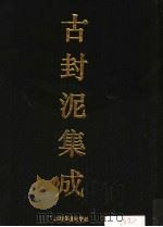 古封泥集成 1994 PDF电子版封面 7805698933 孙慰祖主编
