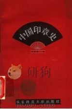 中国印章史 1996 PDF电子版封面 7561716435 王廷洽著