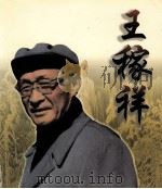王稼祥   1996  PDF电子版封面  7800239810  中共中央党史研究室等编 