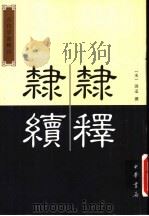隶续 1986 PDF电子版封面 7101041434 (宋)洪适撰