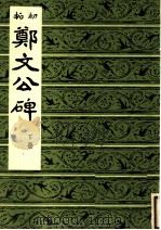 初拓郑文公碑  下（1983 PDF版）