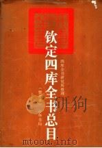 钦定四库全书总目 整理本 下 1997 PDF电子版封面 7101016022 (清)纪昀,(清)陆锡熊,(清)孙士毅等原著总纂四库全书研究