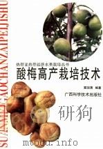 酸梅高产栽培技术 1997 PDF电子版封面 7806193960 覃国清编著