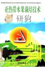 亚热带水果栽培技术   1998  PDF电子版封面  7806241388  王鸿逵主编 