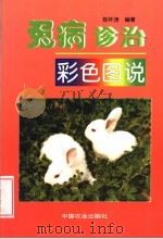 兔病诊治彩色图说 1998 PDF电子版封面 7109052478 陈怀涛编著