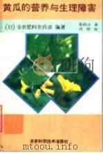 黄瓜的营养与生理障害 1990 PDF电子版封面 7530408690 日本全农肥料农药部编著;张有山译