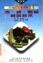 西·特·野菜栽培技术（1998 PDF版）