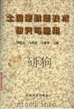 土壤肥料新技术研究与应用 1999 PDF电子版封面 7109060535 刘儒良等主编